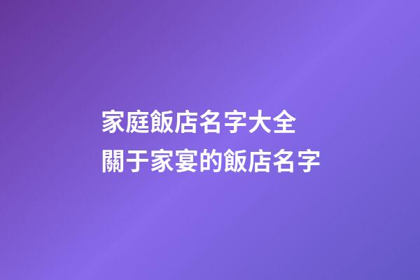 家庭飯店名字大全 關于家宴的飯店名字-第1張-店鋪起名-玄機派